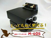 【イトーシン製】もっとも長い期間使える!ピアノ補助ペダルM-60S