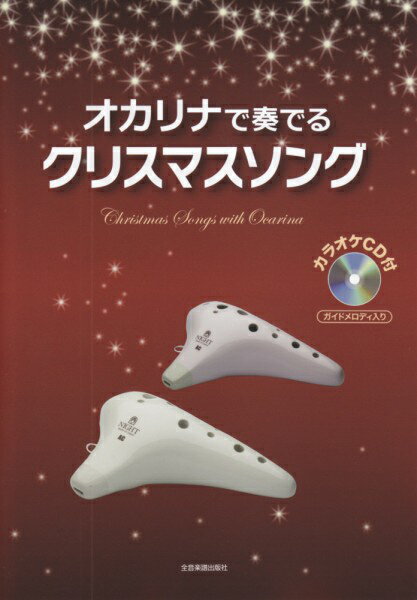 ［オカリナ 楽譜］カラオケCD付　オカリナで奏でる　クリスマスソング　（ガイドメロディ CD入り）