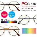 PCメガネ ブルーライトカット クリアレンズ ラウンド 丸 紫外線カット UVカット 男女兼用 眼鏡ケース付き メタル メンズ レディース 伊達メガネ おしゃれ PC眼鏡 パソコンメガネ サングラス パソコン コンピューター スマホ ゲーム ブラック 黒 ブラウン クリア デミ