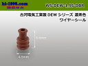 古河電気工業 DEWワイヤーシール-WS-DEW-19S-DBR