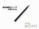 熱収縮黒チューブ(直径2mm長さ1m)/SHTU-2