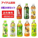 サンガリア お茶 あなたのお茶シリーズ ペットボトル 500ml×8種 24本セット 関東圏送料無料
