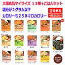 期間限定ポイント2倍 時短食 レトルト 大塚食品 100キロカロリー マイサイズ カレー、ハヤシ、シチュー、まぜごはんの素、どんぶりの素の13種+マンナンごはん12個セット 関東圏送料無料