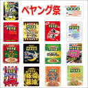 新着 にぎわい広場 ペヤング 焼きそば祭り レギュラーサイズ 大集合 18個セット 関東