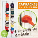 マラソン期間 ポイント10倍 【送料無料】帽子 収納 新・キャップラック 18個収納 ベルトタイプ CAPRACK18 caprack【smtb-TD】【saitama】【YDKG-td】【RCP】キャップ インテリア 野球帽 バイザー メンズ レディース ラック 壁掛け ランキング入賞 ギフト プレゼント