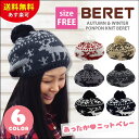 マラソン ポイント10倍 送料無料★ベレー帽 ノルディック ポンポン付ニットベレー帽 全6色 knit-1396【smtb-TD】【saitama】【YDKG-td】【RCP】帽子 レディース ニット帽 雪柄 春夏 UV 紫外線 ランキング入賞 あす楽 ギフト プレゼント