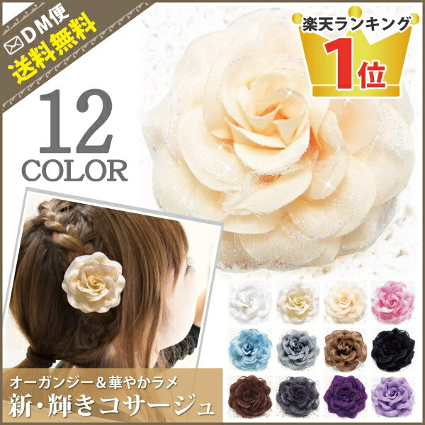 ポイント8倍 新・輝きコサージュ【メール便 送料無料】 ヘアクリップ付き 全12色 5r【YDKG-td】【RCP】フォーマル スーツ レディース ママ 母親 子供 結婚式 着物 入学式 卒業式 発表会 ウェディング 髪飾り ヘアアクセ バラ あす楽 ランキング入賞