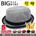 【メール便無料】麻風ポークパイハット えらべる60cm/57cmの2サイズ 無地 全5色 hat-1090【YDKG-td】【RCP】帽子 バケットハット バケハ メンズ 春夏 UV 日よけ 紫外線 対策 レディース つば広 シンプル ランキング入賞 父の日 ギフト プレゼント