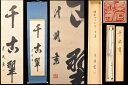 【送料無料】千古翠 手巻き一行書書道 紙本肉筆 立軸 年代保証書法 掛け軸 古美術コレクション 古玩 文化財収集 毛筆 表書き 代筆 年中用威龍彩雲通販