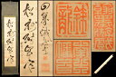 【送料無料】手巻き一行書 在銘 古書書軸 紙本 お寺 肉筆立軸 年代保証 書法掛け軸 古美術 茶掛古玩 文化財収集威龍彩雲
