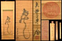 【送料無料】南山 竜文子 手巻き画絵巻共箱 在銘 紙本 肉筆立軸 年代保証 江戸 書法掛け軸 古美術 茶掛 文化財収集威龍彩雲通販