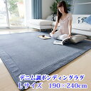 \今夜18時~&H限定10%OFFクーポン/【訳あり商品】ラグ カーペット ラグマット 洗えるデニムラグ 190×240cm ボンディングラグ 3畳 カーペット ラグマット 洗える 絨毯 じゅうたん オールシーズン使用