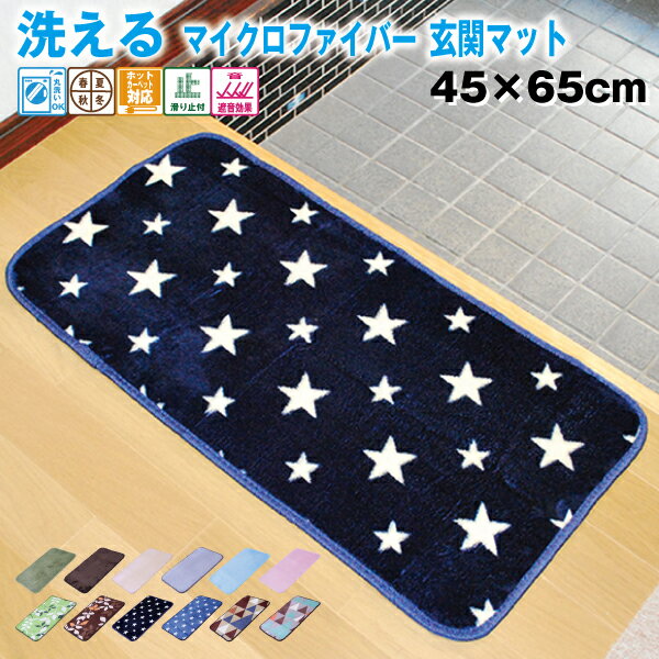 【送料無料/あす楽】キッチンマット 玄関マット 洗える 45×65cm 滑り止め付 西海岸 マット カーペット フランネル ウォッシャブル マイクロファイバー 北欧 夏用