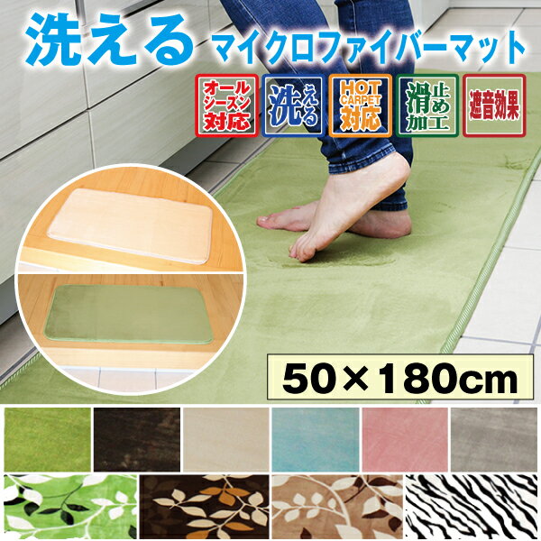 【送料無料/あす楽】キッチンマット 玄関マット 洗える 50×180cm 滑り止め付 マット 夏 冬 カーペット フランネル ウォッシャブル マイクロファイバー 激安