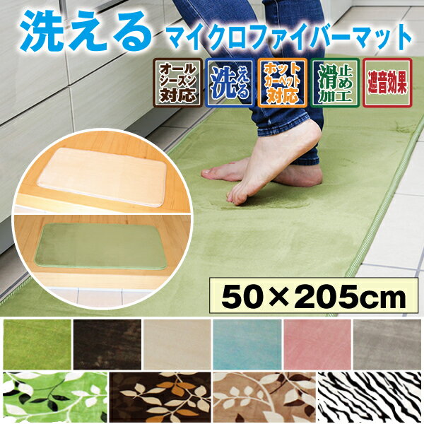【送料無料/あす楽】キッチンマット 玄関マット 洗える 50×205cm 滑り止め付 マット 夏 冬 カーペット フランネル ウォッシャブル マイクロファイバー 激安