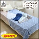 20日0時~24時P5倍! タオルケット 綿100% シングル 140×190cm 丸洗い 夏タオルケット 肌掛け ふとん 布団 寝具 吸水 通気性 洗える タオルケット
