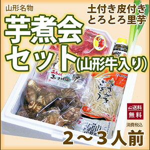 芋煮会 セット 2〜3人前 里芋 山形 山形牛入り 山形名物　秋の風物詩 レシピ 旬 栄養…...:auc-kajuaru:10000292