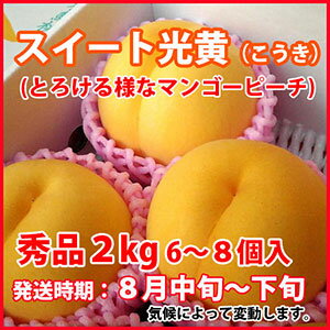 黄金桃 送料無料 完熟 黄桃 山形 ギフト 【 スイート光黄　贈答用　大玉2kg（6〜9玉…...:auc-kajuaru:10000885