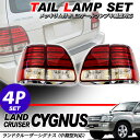 ランドクルーザー100 ランクル100 シグナス LED テールランプ 中期型専用 メッキリム付 純正 交換