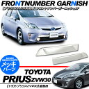 プリウス 30系 後期 フロントナンバー メッキガーニッシュ/メッキカバー ZVW30