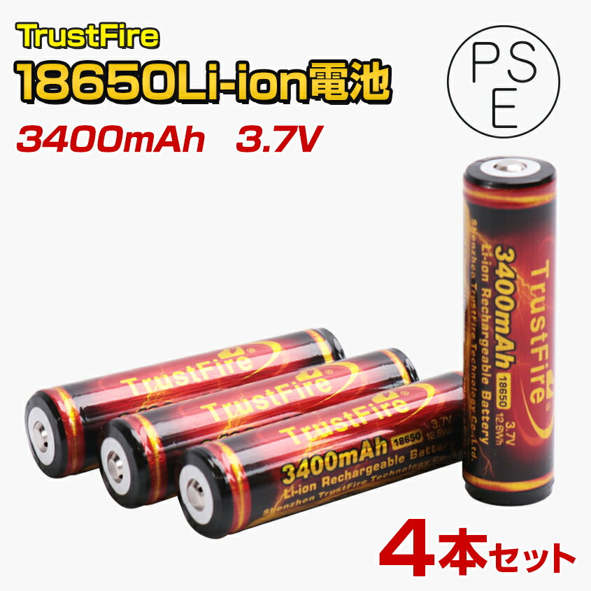 <strong>18650</strong> リチウムイオン電池 13ヶ月保証 保護回路付き 【PSE届出済み】 3.7v 3400mAh NCR <strong>18650</strong>充電池 4本セット TrustFire (トラストファイア) 正規品 リチウムバッテリー