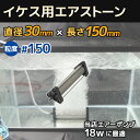 イケス用エアストーン 直径30mm 長さ150mm 粒度#150 18w のエアーポンプに最適
