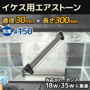 イケス用エアストーン 直径30mm 長さ300mm 粒度#150 18w 35wのエアーポンプに最適