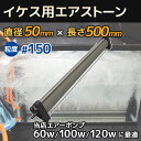 エアストーン イケス用 直径50mm 長さ500mm 粒度#150 60w 100w 120wのエアーポンプに最適