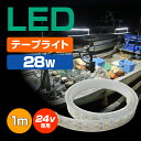 LED テープライト 作業灯 船 デッキライト ledテープ 24v 1m 28w 防水 120LED ボート 漁船 船舶照明 蛍光灯