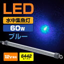 LED 集魚灯 水中集魚灯 60w 青 12v イカ釣り SMD×384発 6442ルーメン 夜釣り ライト