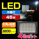 作業灯 LED ワークライト 投光器 45w 24v 12v 兼用 拡散タイプ 防水 船 トラック 重機 ライト 照明 投光器 デッキライト 集魚灯 前照灯 4台セット
