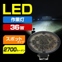 作業灯 LED 36w ワークライト 投光器 24v 12v 兼用 スポットタイプ 防水 CREE トラクター 前照灯