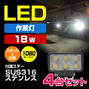 作業灯 LED ワークライト ledライト タイヤ灯 車幅灯 バックライト デッキライト 18w 24v 12v 兼用 狭角拡散タイプ SUS316 ステー付き 4台セット