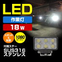 作業灯 LEDライト 18w ワークライト バックランプ デッキライト 船 トラクター トラックに 24v 12v 兼用 狭角拡散タイプ SUS316 13ヵ月保証
