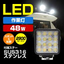 作業灯 LED ワークライト ledライト 船 集魚灯 デッキライト 前照灯 48w 24v 12v 兼用 狭角拡散タイプ SUS316 ステー付き
