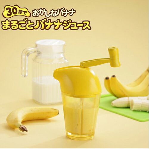 banana タカラトミーアーツ おかしなバナナ 30秒でまるごとバナナジュース 熟れ熟れ黄バナナカ...:auc-leadonline:10059856