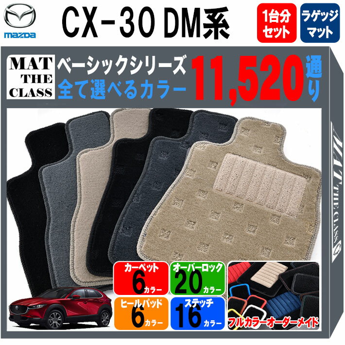【ポイント5倍】マツダ CX-30 DM系 1台分＋ラゲッジマット フロアマット【ベーシック】シリーズ 選べるカラー11520通り フロアーマット カーマット 車種 専用 内装 カー用品 車用品 アクセサリー 日本製 CX30 MAZDA