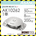 AK10262 固定滑車TR-B 横型(50mm×1車) ASANO ステンレス滑車