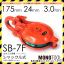 シャックル型 オタフク滑車 SB7F(車径175mm×1車)使用荷重3.0t