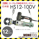 アームスエージャー HS12-100V HS12電動 油圧式 圧着工具 アーム産業 ARM