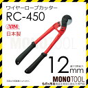 アーム産業 ARM RCタイプ RC-450 ワイヤーロープカッター