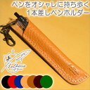 【送料無料】ペンをオシャレに持ち歩く 1本差しペンホルダー レザー 本革 1本差しペンケース コンパクト PloomTECHケース プルームテックケース【LeCherie Craft Works - ルシェリ クラフト ワークス -】【クロネコDM便 送料無料】