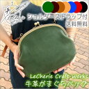 【送料無料】革のがま口バッグ【神戸セレクション.10選定】日本製 【ショルダーバッグ】革製 鞄 レザー【LeCherie Craft Works - ルシェリ クラフト ワークス -】