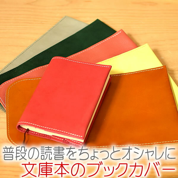 ブックカバー <strong>文庫本カバー</strong> 文庫本サイズ レザー 革 本革 牛革 入学祝い 就職祝い 通学 通勤 電車 日本製 【LeCherie Craft Works - ルシェリ クラフト ワークス】｜ ギフト プレゼント <strong>おしゃれ</strong> かわいい シンプル こだわり 実用的 革小物 買いまわり 母の日