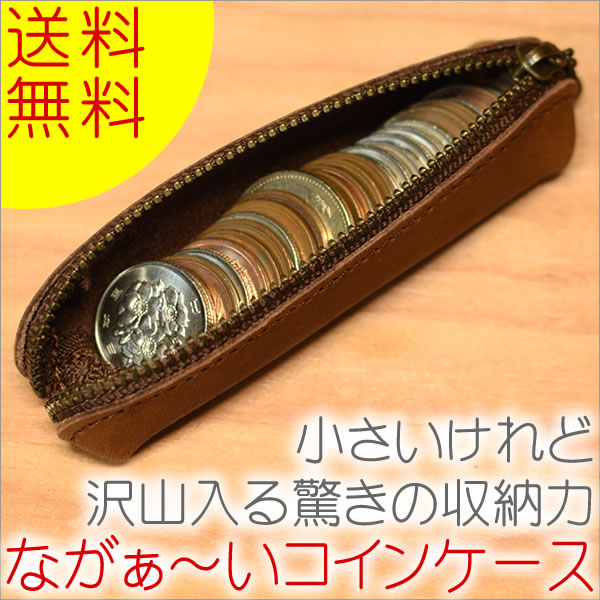 コインケース　小銭入れ 牛革 日本製　財布　【訳あり】修行中の職人が作ったながぁ〜い コインケース　【Lecherie Craft Works - ルシェリ クラフト ワークス -】【クロネコDM便送料無料】