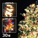 クリスマスツリー オーナメント 飾り ライト 30球ライト