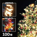 クリスマスツリー オーナメント 飾り ライト 100球ライト