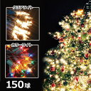 クリスマスツリー オーナメント 飾り ライト 150球ライト