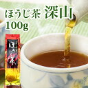 【あす楽対応】ほうじ茶 深山 100g(0064) お茶のふじい・藤井茶舗