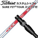 【日本仕様・正規品】Titleist 816H1用カスタムシャフトN.S.PRO MODUS3 TOUR120NSプロ モーダス3 ツアー120